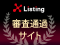 XListing 審査通過サイト